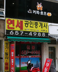 연세공인중개사사무소