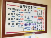 돈타령연탄구이