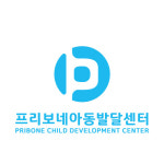 프리보네아동발달센터