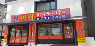 이원공인중개사사무소