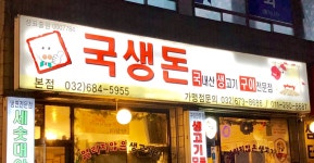국생돈본점