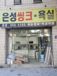 은성씽크