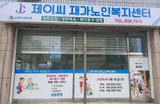 제이씨재가노인복지센터