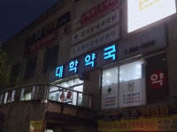 대학약국