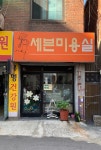 세븐미용실