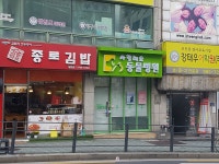 사랑해요동물병원