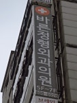 바른정형외과의원