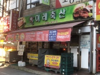 이레축산
