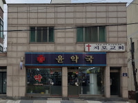 윤약국
