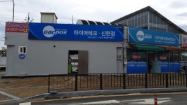 카포스 타이어테크 신현점