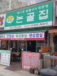 논골집 의정부점
