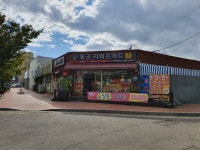 나들가게라이프할인마트
