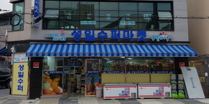 나들가게 코사마트 성일수퍼마켓