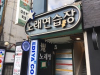 별노래연습장