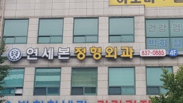 연세본정형외과의원