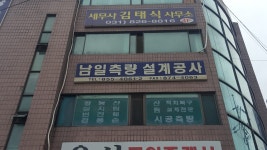 남일측량설계공사 | 남일측량