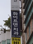 화이트덴치과의원