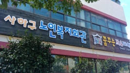 사하구노인복지회관