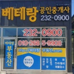 베테랑공인중개사사무소