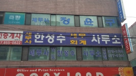 한성수세무회계사무소