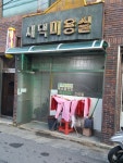 새댁미용실