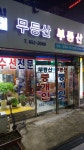 무등산부동산중개사무소