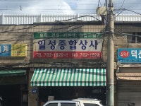 일성종합상사