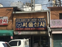 서울상사