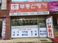 부동산명가공인중개사사무소