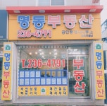 명동공인중개사사무소