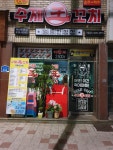수제왕꼬치 엉뚱한상상 아산점