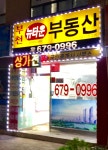부천뉴타운부동산 공인중개사사무소