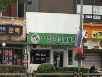 그린호프