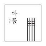 아룸서울