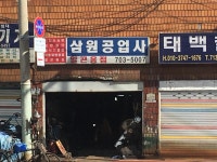 삼원공업사