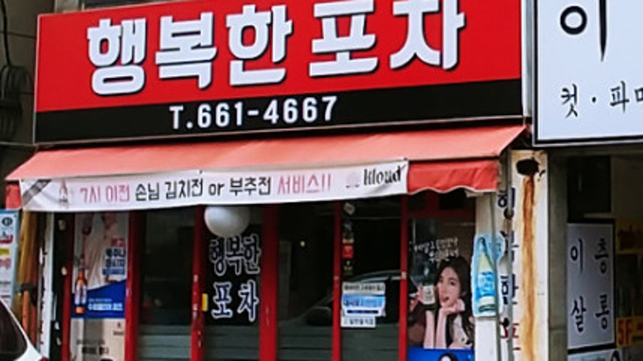 행복한포차