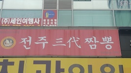 전주삼대짬뽕