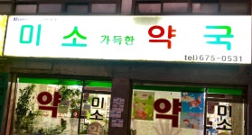 미소가득한약국