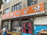 동원씽크공장