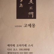 오마카세 스시 디너