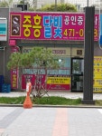 중흥달빛공인중개사사무소