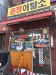 문정이발소