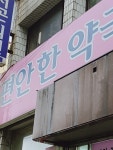 편안한약국