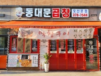 동대문곱창 오산본점