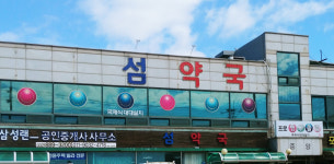 섬약국
