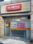 리나헤어샵