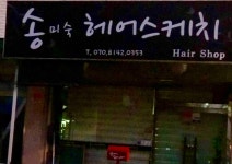 서해경헤어스케치 | 송미숙헤어스케치