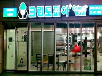 크린토피아 코인워시 송파파크하비오점