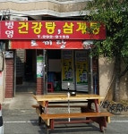 병영건강탕