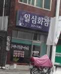 일심화점
